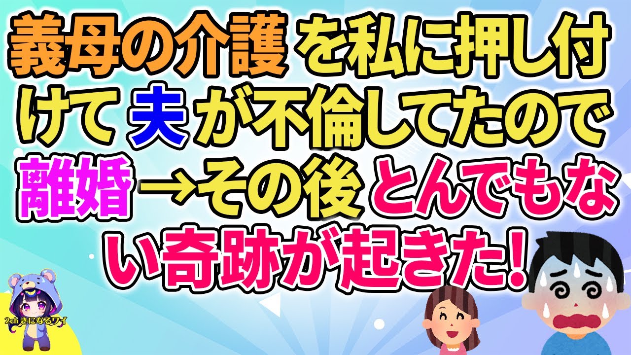 【2ch】【短編5本】義母の介護を私に押し付けて夫が不倫してたので離婚→その後とんでもない奇跡が起きた！【ゆっくりまとめ】
