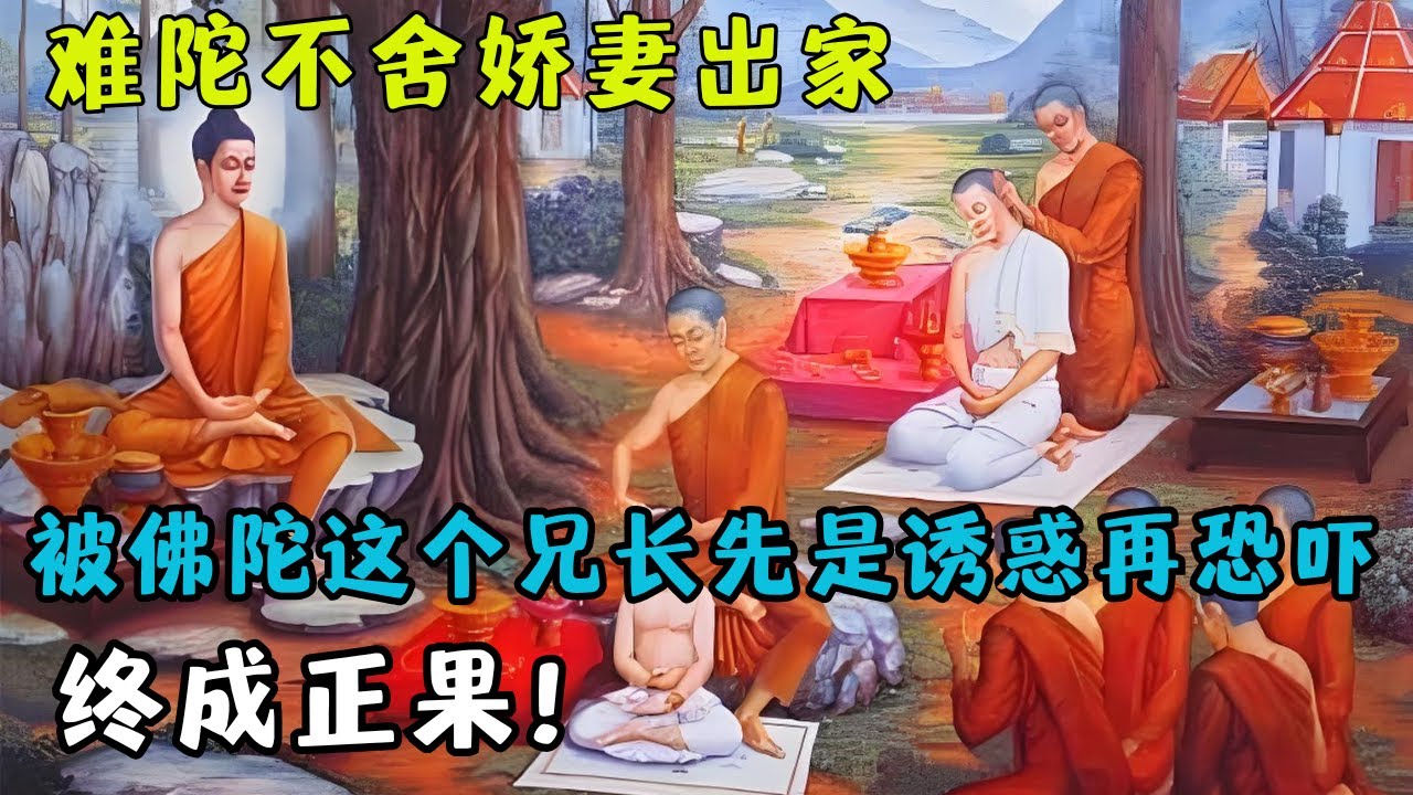 难陀正和娇妻温存佛陀驾到，娇妻预感不佳，让他限时见佛陀，怎奈有神足通的兄长佛陀对弟弟好一番戏耍！