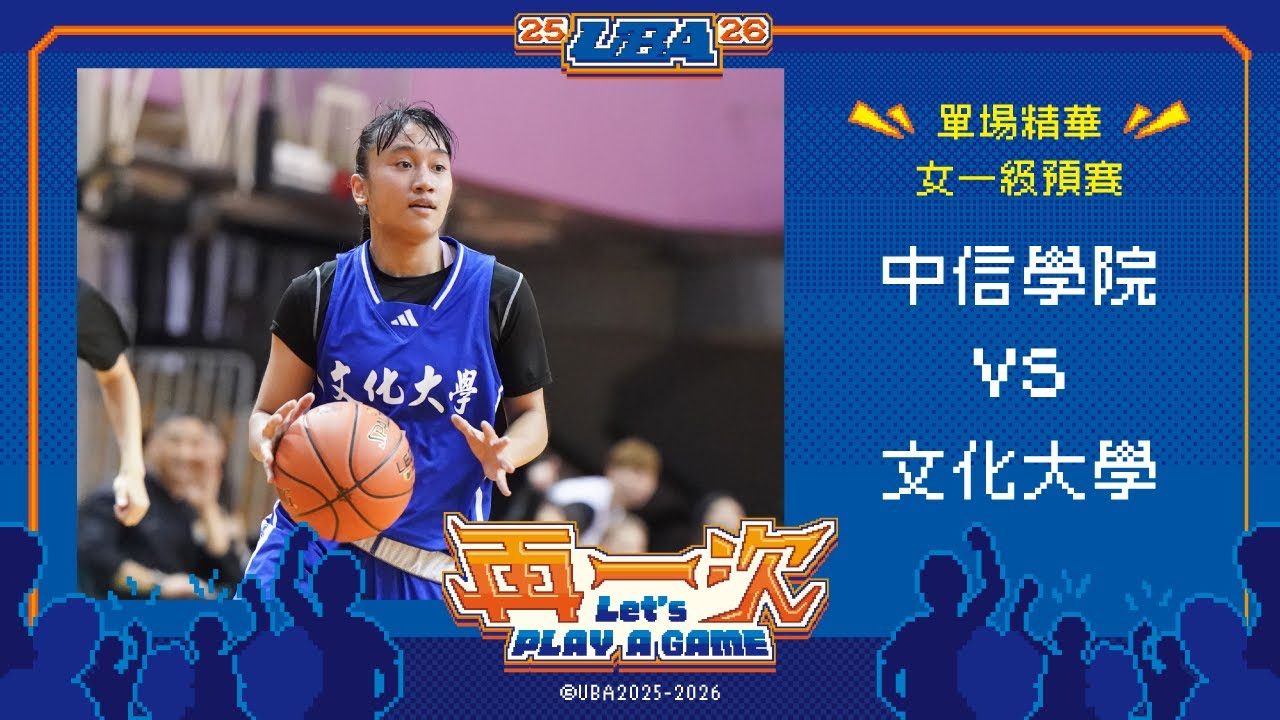 114UBA單場精華  ▌中信學院vs文化大學  ▌女一級預賽 富邦人壽大專籃球聯賽
