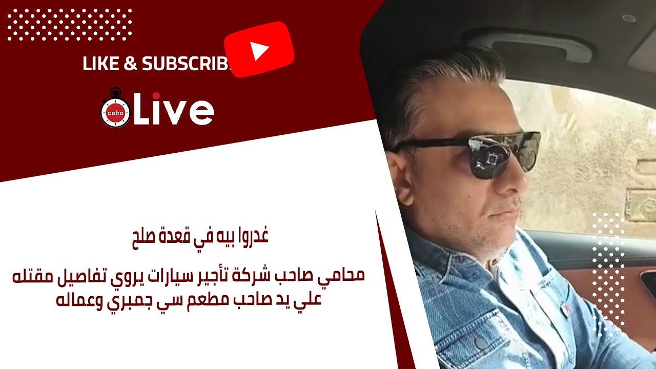 غدروا بيه في قعدة صلح.. محامي صاحب شركة تأجير سيارات يروي تفاصيل مقتله علي يد صاحب مطعم سي جمبري
