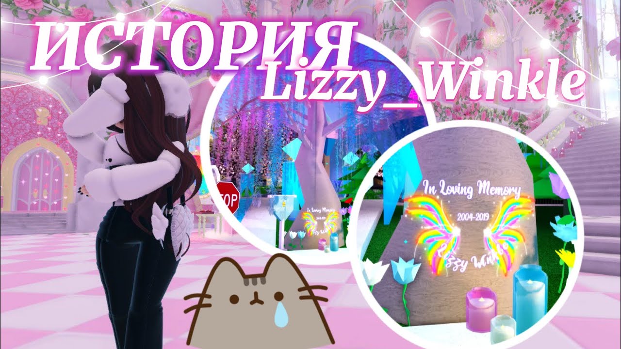 ИСТОРИЯ Lizzy_Winkle ( • ᴖ • ｡) кто она? | Роял Хай | | Royale High |