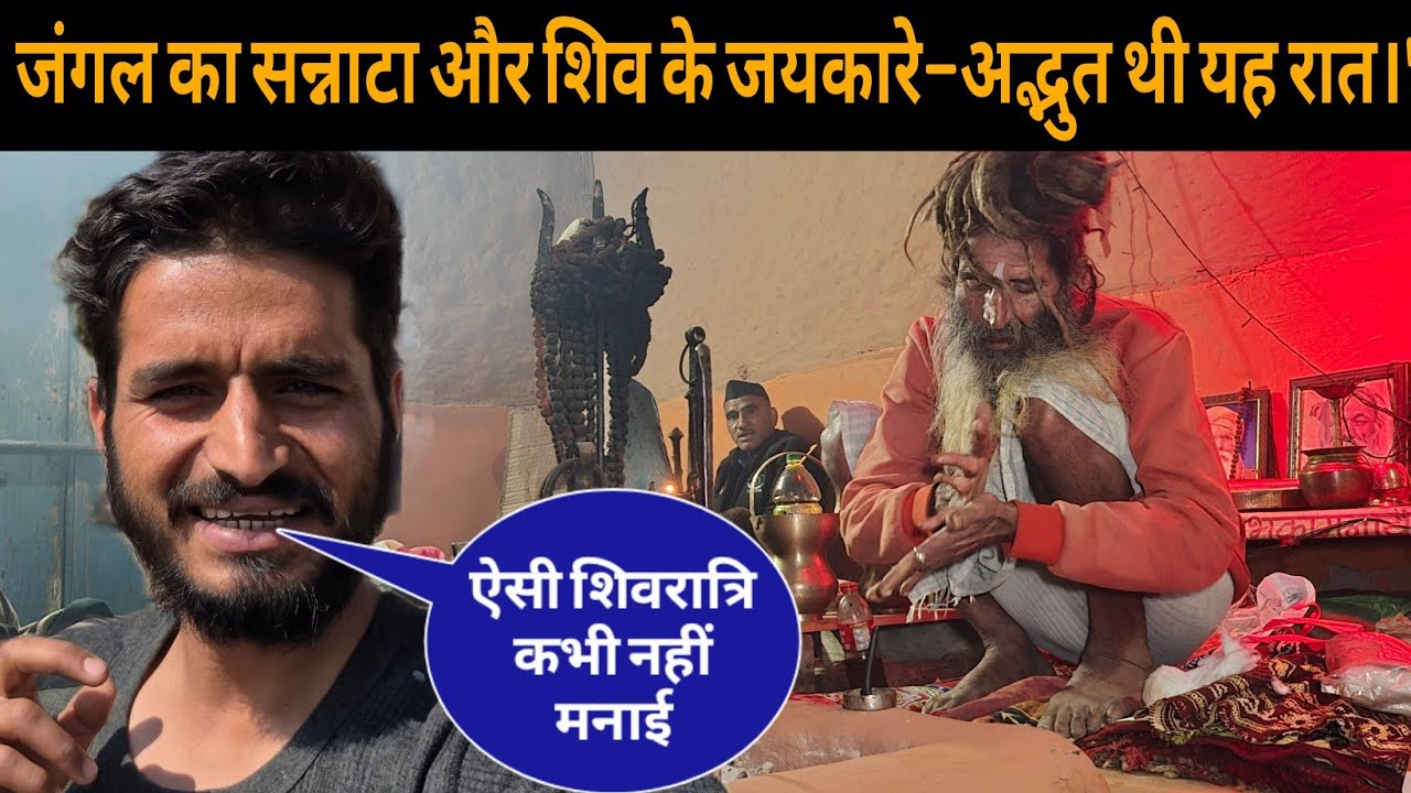 जंगल का सन्नाटा और शिव के जयकारे—अद्भुत थी यह रात।