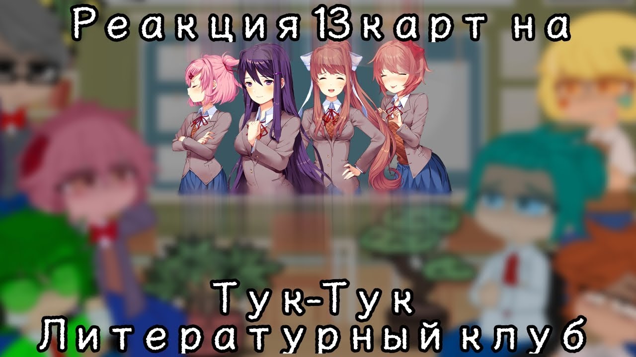 Реакция 13 карт на "Doki Doki Literature Club" [DDLC]