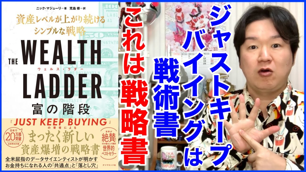 ①収入でなく資産に基づいて消費せよ「富の階段」