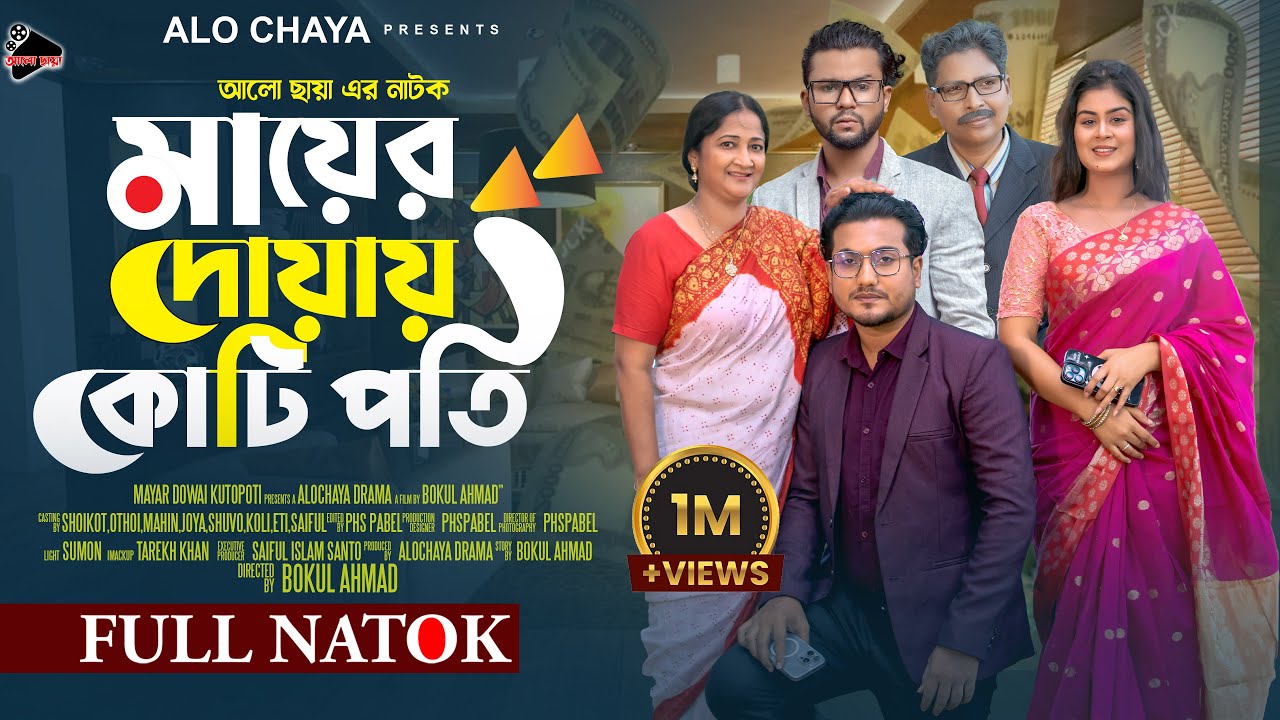 মায়ের দোয়ায় কোটিপতি | Mayer Doay Kotipoti |  Full Natok | জীবন সংরাম | | Shaikot & Othoi | Sad Story
