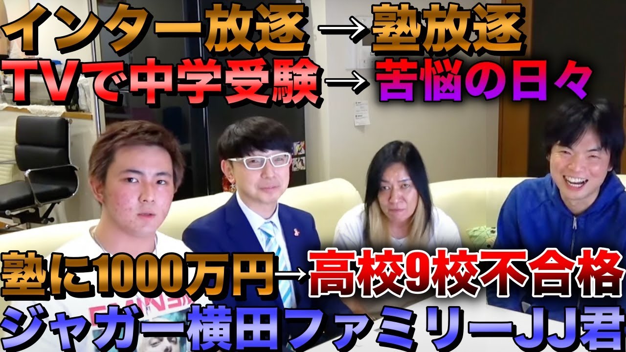 塾に1000万円以上使って高校入試9校不合格【ジャガー横田ファミリー大維志君登場】