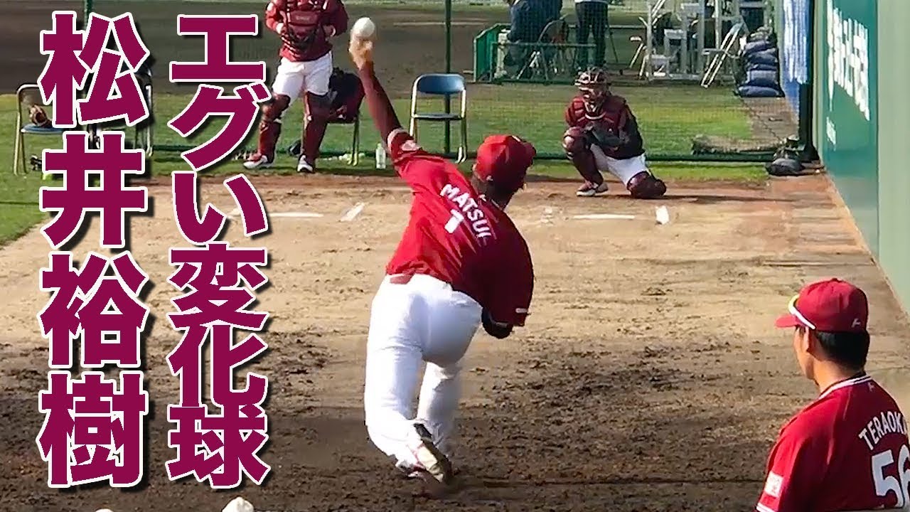 曲がりがヤバい！楽天 松井裕樹 ブルペン投球練習 2018 みやざきベースボールゲームズ