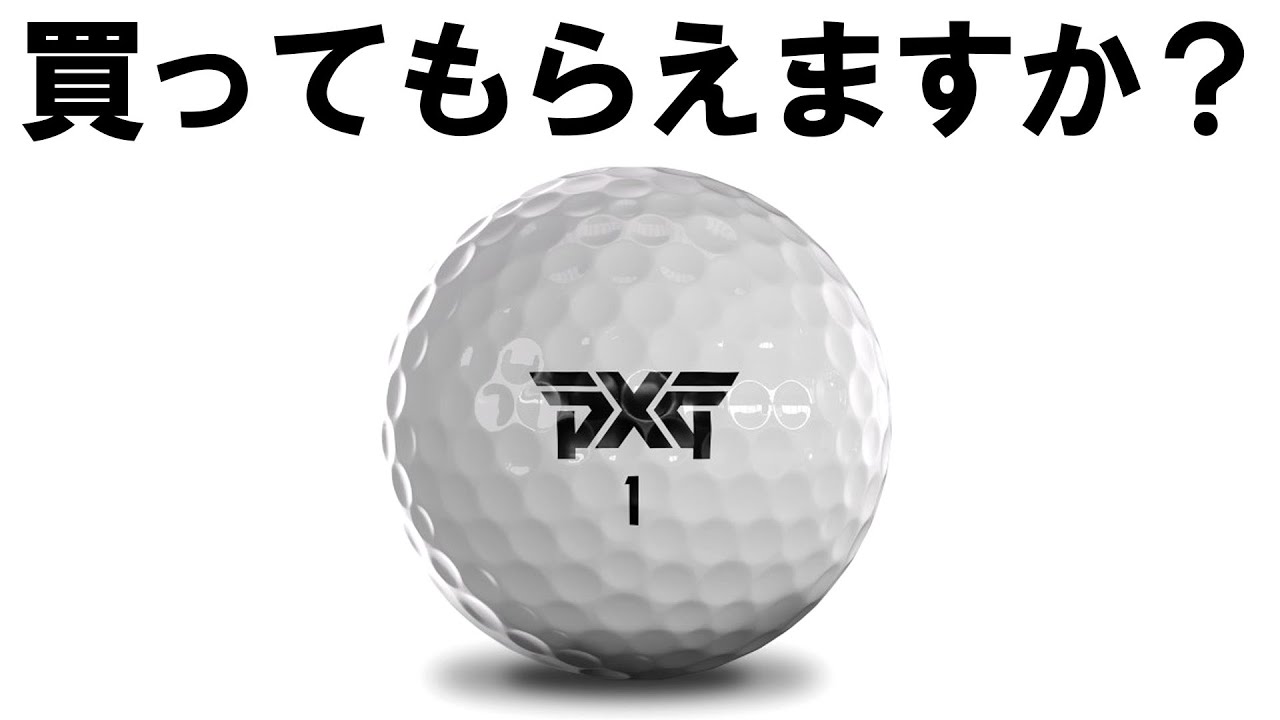 買ってください！【PXGボールをプロV1と徹底比較】試打＆切断！正直な感想を言います。ウエッジ＆ドライバーで検証！ゴルフ