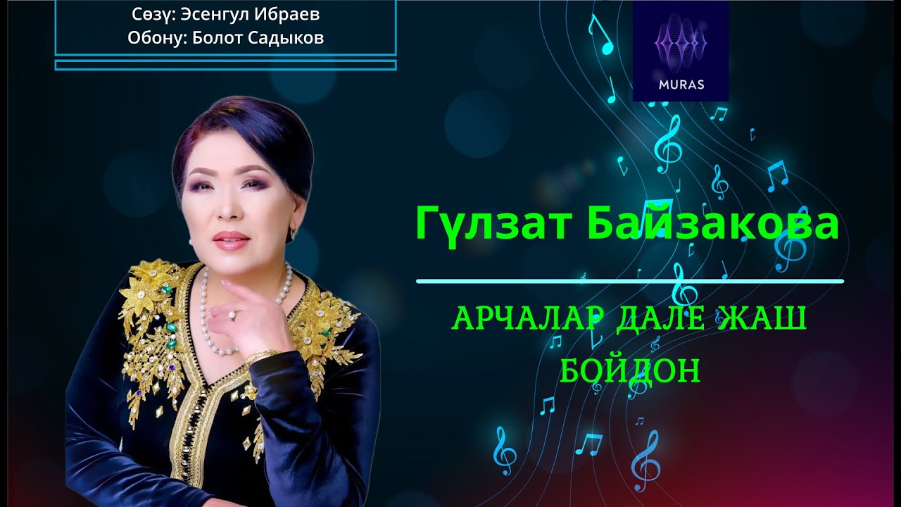 Гүлзат Байзакова - АРЧАЛАР ДАЛЕ ЖАШ БОЙДОН (тексти менен)