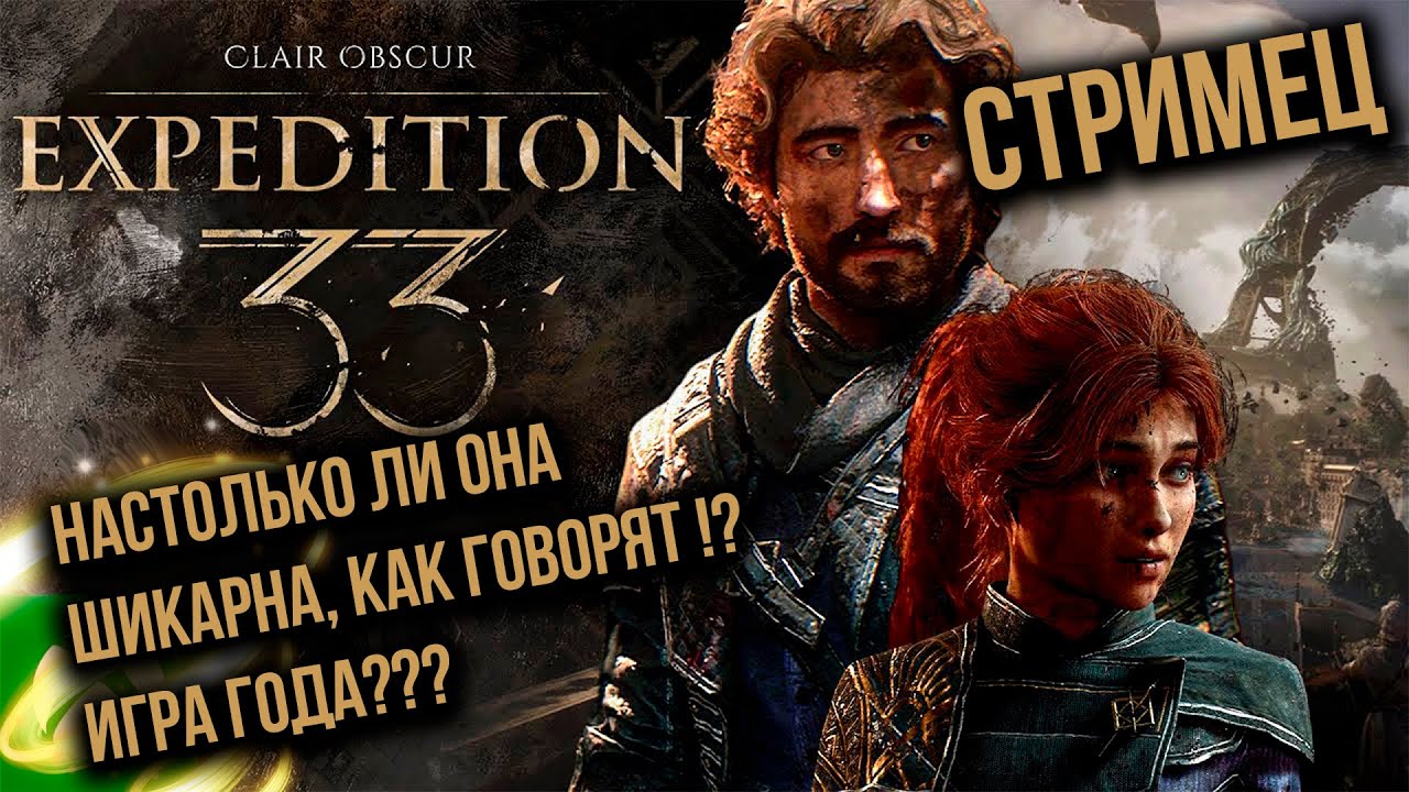 Clair Obscur: Expedition 33 - ИГРА ГОДА , ДОЛГОЖДАННОЕ ПРОХОЖДЕНИЕ