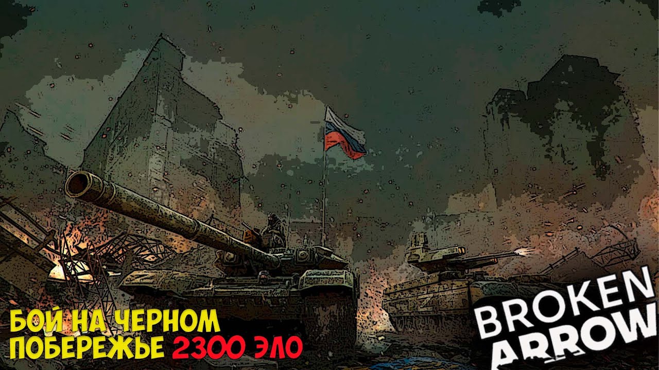 Бой на Черном Побережье | Broken Arrow