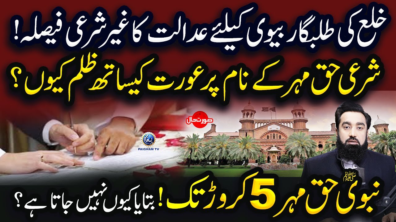 Khula Ki Talabgar Biwi ke Leye Adalat Ka Giar Sharai Faisla | Surat e Haal With Yousuf Siraj