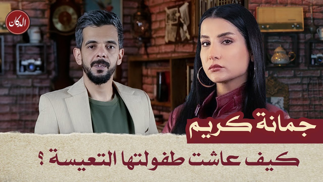 الدكان | جمانة كريم... كيف عاشت طفولتها التعيسة