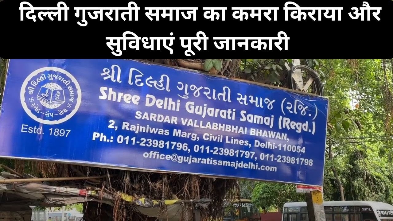 Best Budget Stay in Delhi? Check Out Shree Delhi Gujarati Samaj | Gujarati Samaj in Delhi | #delhi