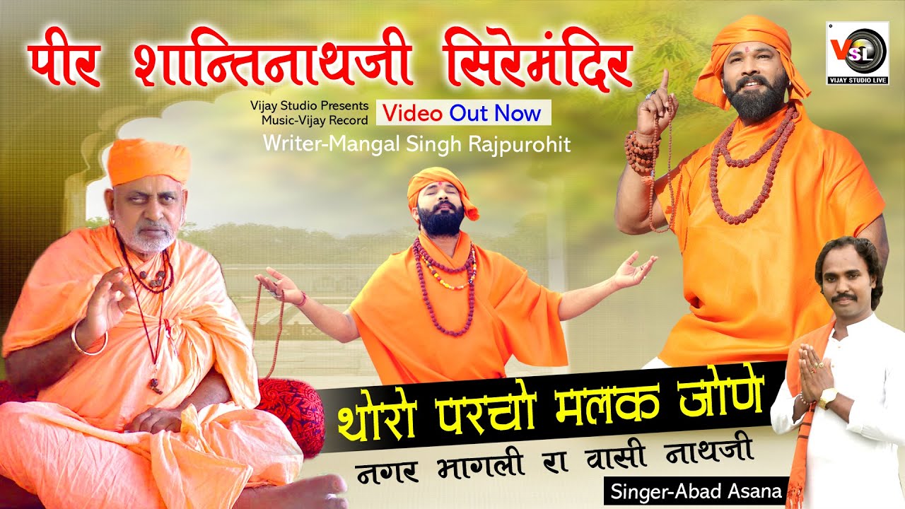थोरो परचो मलक जोंने #शान्तिनाथजीभजन Thoro Parcho Malak Jone !!Abad Asana #Shantinathji !!VSL
