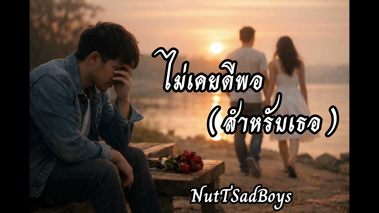 ไม่เคยดีพอ(สำหรับเธอ) - NutTSadBoys (Office Audio)