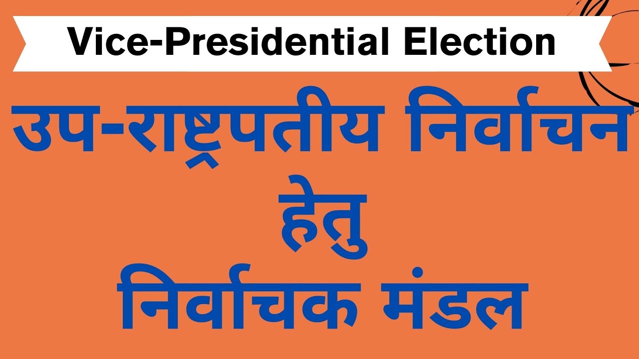 उप-राष्ट्रपतीय निर्वाचन - निर्वाचक मंडल/ Vice-Presidential Election - Electoral College