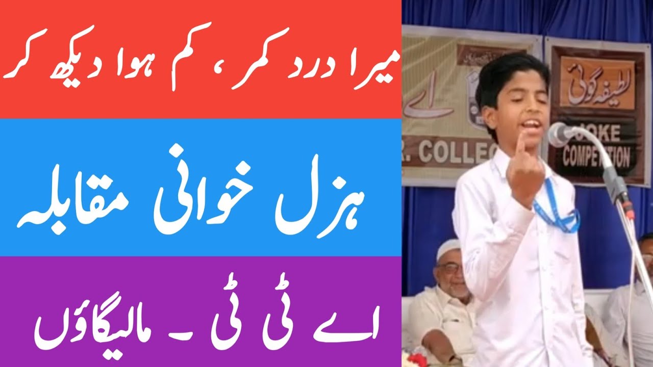مرا درد کمر کم ہوا دیکھ کر Mera Dard E Kamar | A. T. T. Hazal Khwani Muqabla First Prize