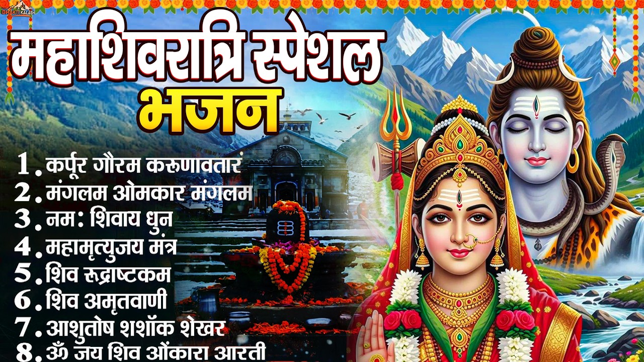 Maha Shivratri Special Audio Jukebox 2026 | Best Shiv Bhajans & Mantras | शिवरात्रि भक्ति संध्या