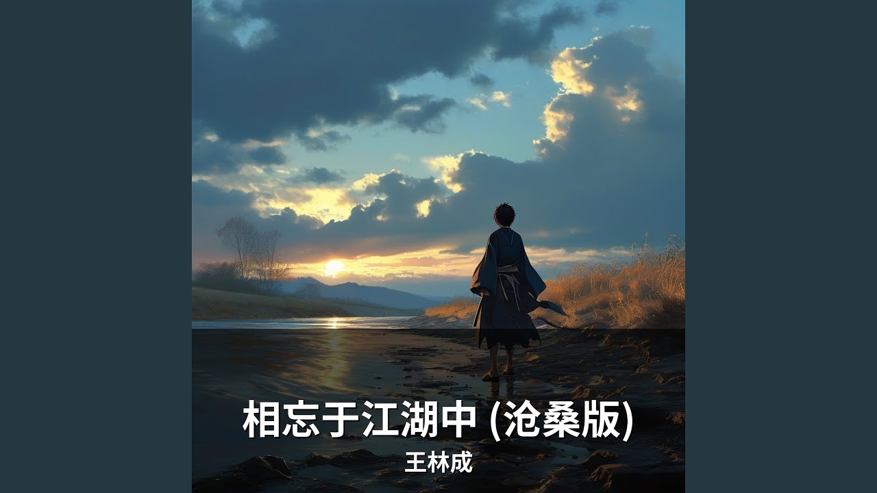相忘于江湖中 (沧桑版)