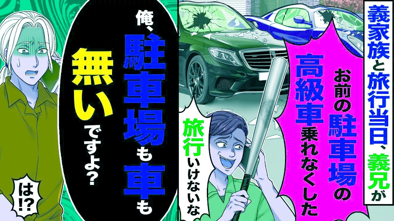 【スカッと】義家族と旅行当日、義兄が「お前の駐車場の高級車乗れなくした!旅行いけないな」→「俺、駐車場も車も無いですよ?」「は!?」【漫画】【アニメ】【スカッとする話】【2ch】