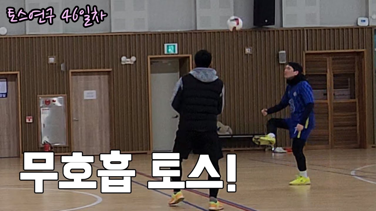 [목요족구] 무회전 토스연구 46일차(부드럽게 좀 올려보라고)