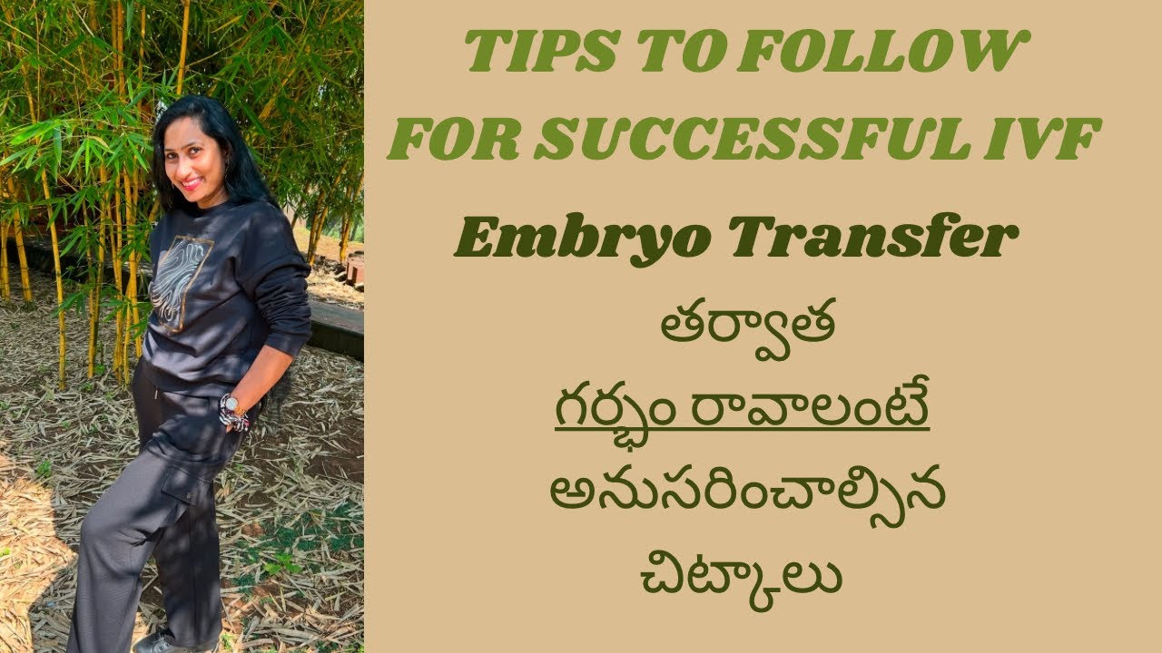 మొదటి embryo transfer తర్వాత naaku pregnancy పాజిటివ్ ఎలా వచ్చింది #ivf #ivfsuccess #pregnancytips