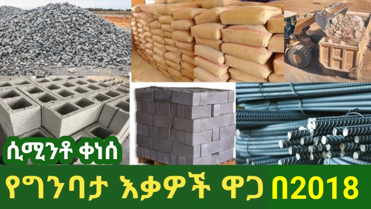 ጥቅምት 2018 የግባታ ዕቃዎች ዋጋ | ሲሚንቶ | አሸዋ | ድንጋይ | ብሎኬት | ፌሮ ብረት | ጅብሰም | ገረገንቲ