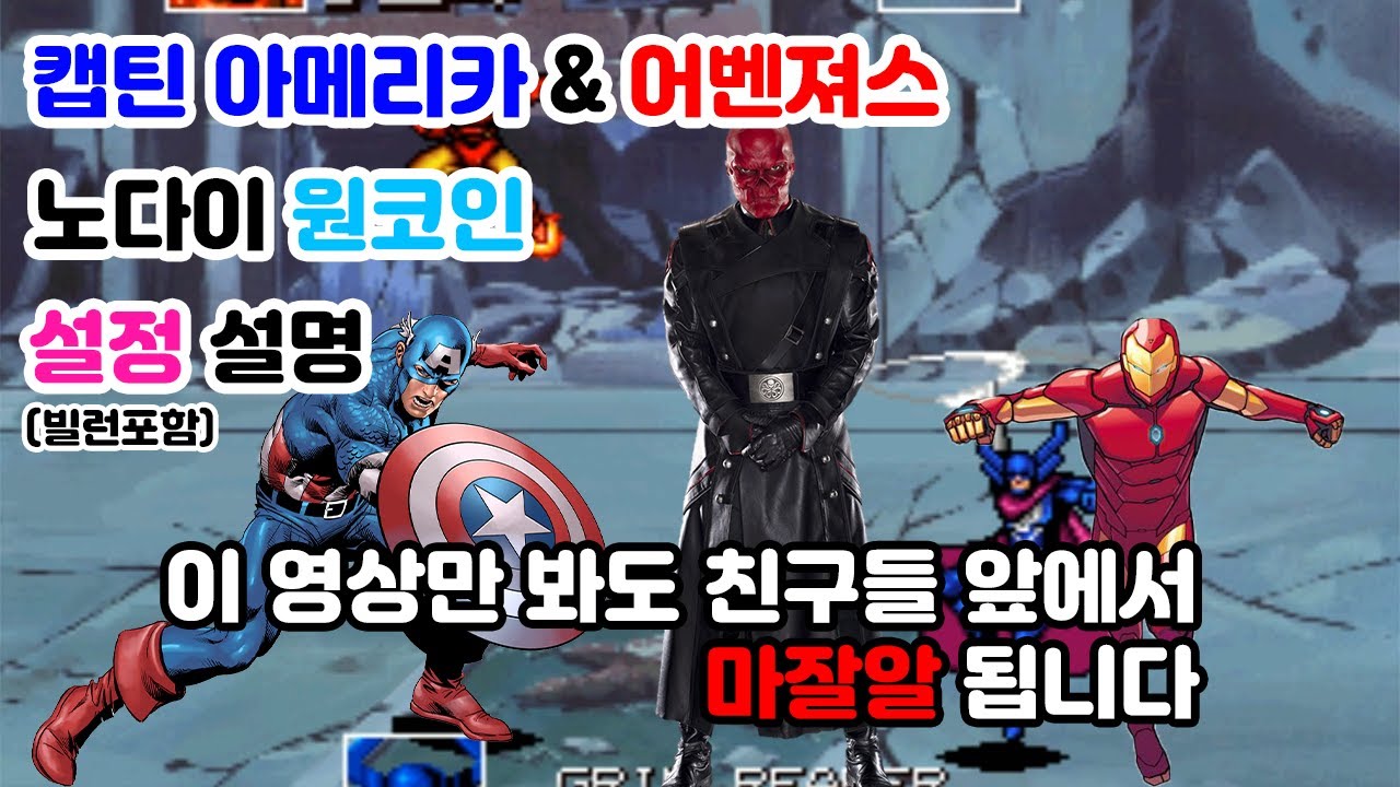 어벤저스 게임 (캡틴 아메리카 앤 디 어벤져스) 설정 이야기 고전게임 원코인