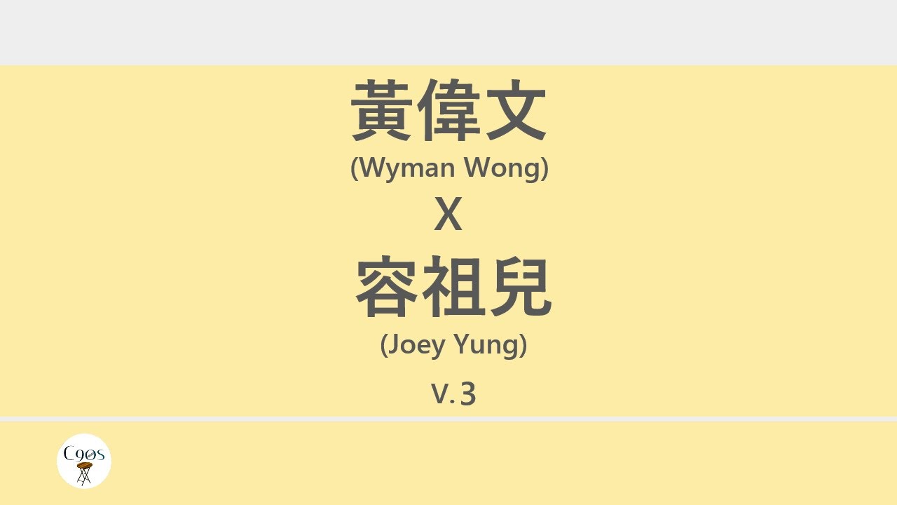 黃偉文x容祖兒 (Wyman Wong x Joey Yung) 廣東歌集v.3 破相丨天窗丨心之科學丨悲觀生物學 [歌詞同步/粵拼字幕][Jyutping Lyrics]