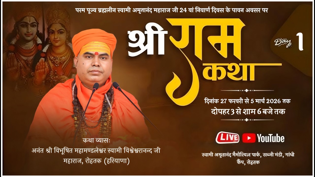 LIVE🔴Day -|1|श्री राम कथा महामण्डलेश्वर स्वामी विश्वेश्वरानंद गिरी जी रोहतक हरियाणा