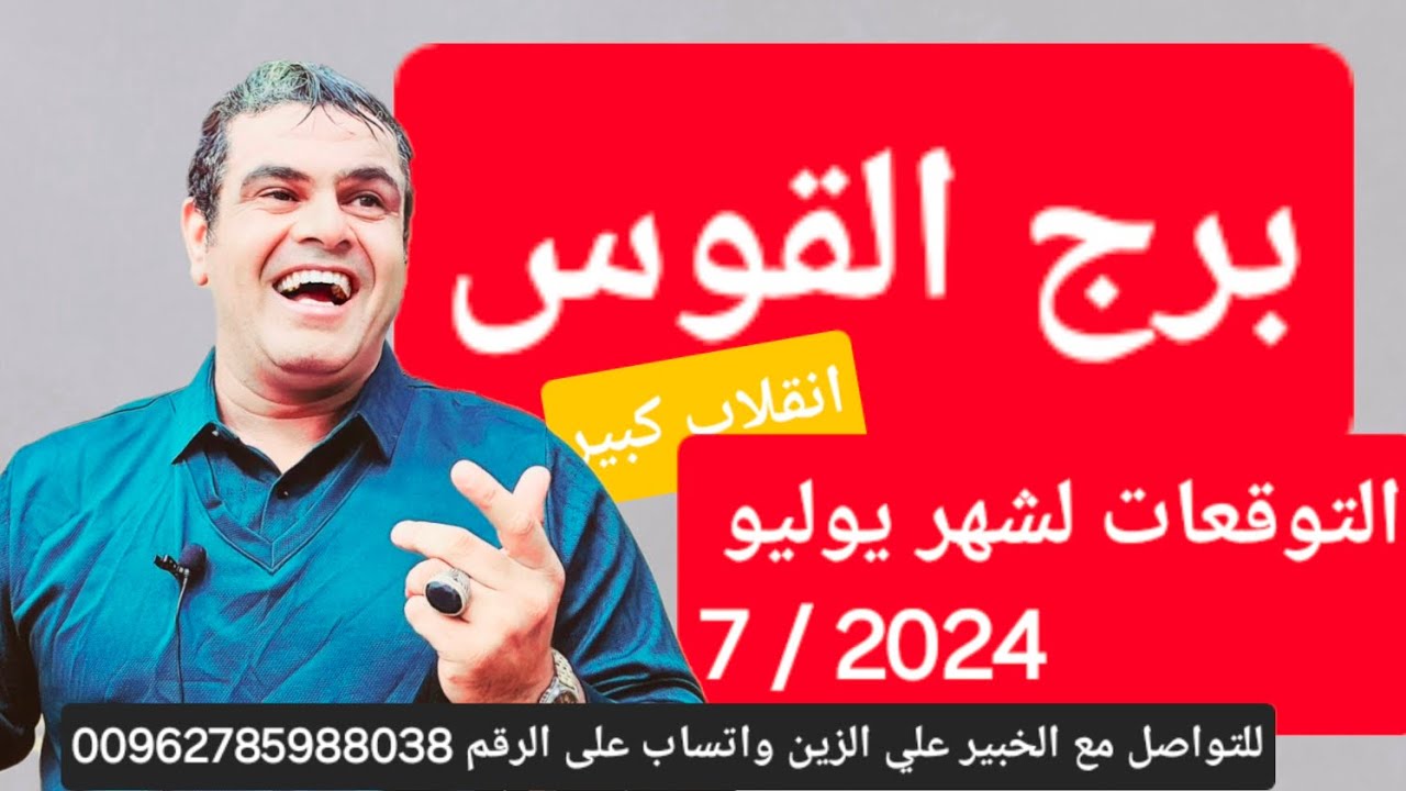 برج القوس التوقعات لشهر 7/ 2024 يوليو انقلاب جذري ♐️🔮 #برج_القوس #توقعات_شهر_يوليو #انقلاب_جذري