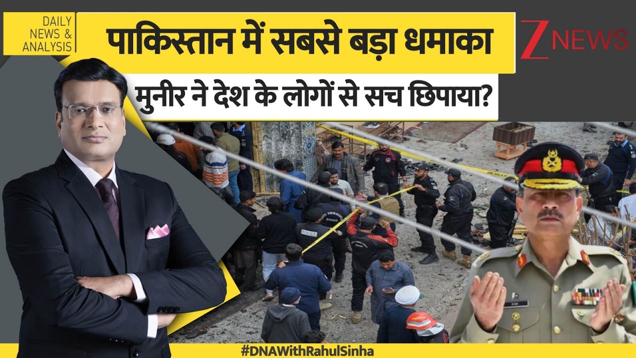 DNA: पाकिस्तान में सबसे बड़ा धमाका, मुनीर ने देश के लोगों से सच छिपाया? Pakistan Blast। Zee News