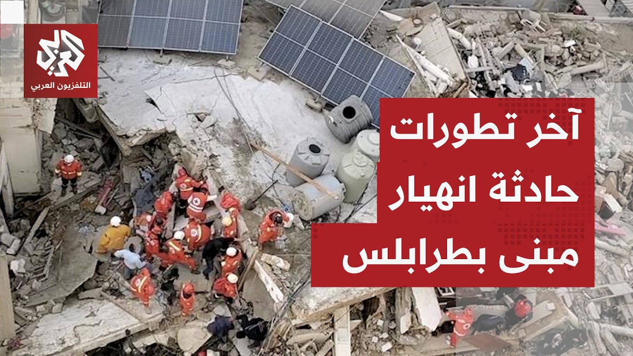 رئيس بلدية طرابلس يكشف تفاصيل حادثة انهيار مبنى في المدينة وعمليات انتشال الضحايا