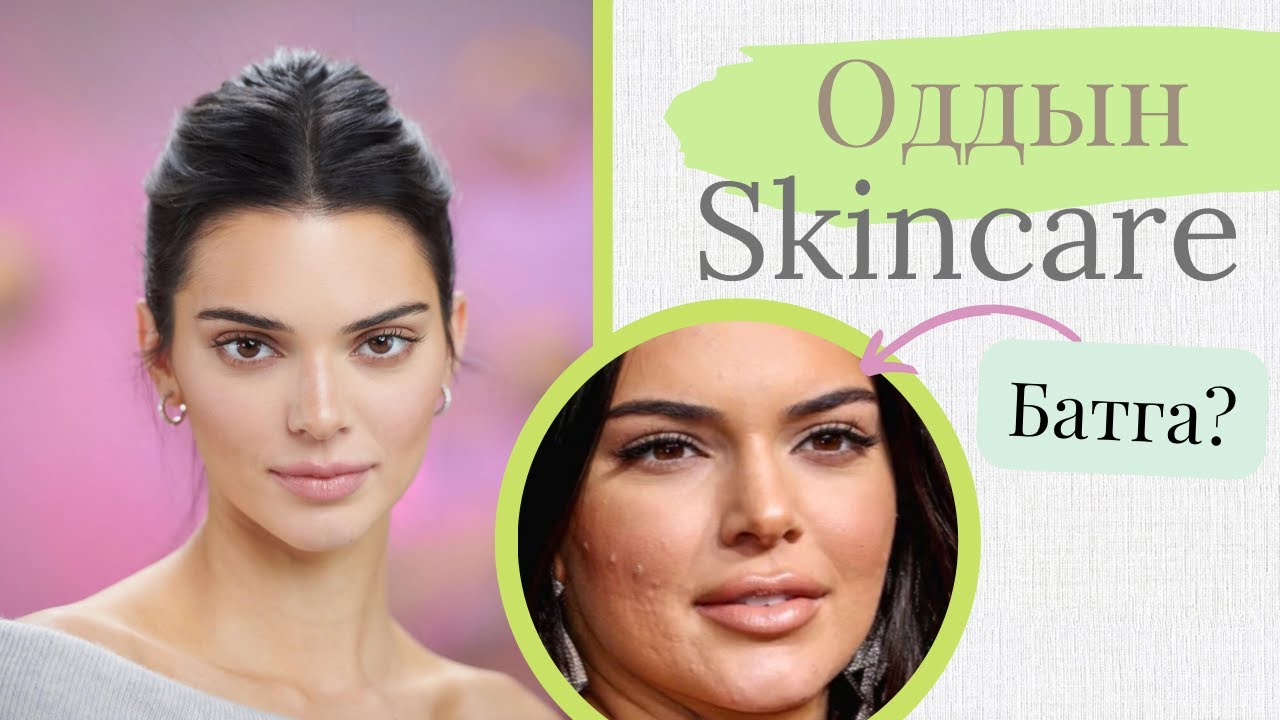 #3 Oddiin skincare | KENDALL JENNER батганы эмчилгээ & сэтгэл зүйн эрүүл мэнд& хооллолт