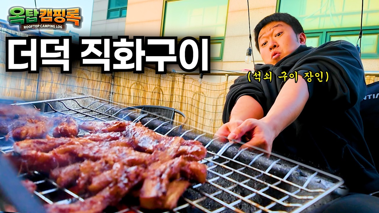 육덕은 싫어! 더덕구이 잡아먹기! #옥탑캠핑록