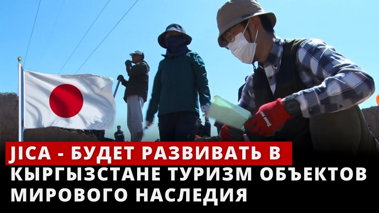 В Кыргызстане на объектах мирового наследия будут развивать туризм