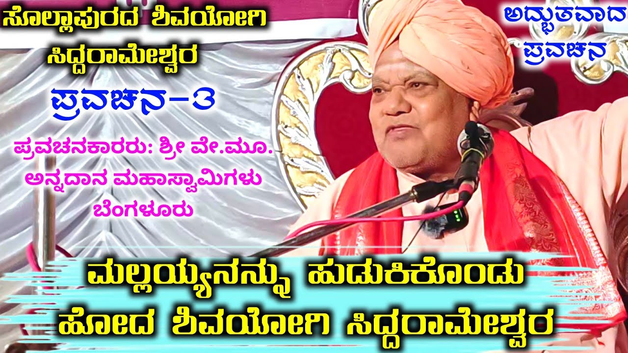 ಕಾಡು ಮೇಡಿನಲ್ಲಿ ಶ್ರೀಶೈಲ ಮಲ್ಲಿಕಾರ್ಜುನನನ್ನು ಹುಡುಕಿಕೊಂಡು ಹೋದ ಸೊಲ್ಲಾಪುರ ಶಿವಯೋಗಿ ಸಿದ್ದರಾಮೇಶ್ವರ#ಕನ್ನಡಪ್ರವಚನ