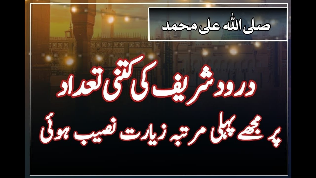 Durood Shareef | Durood Shareef Ki Kitni Tadad Par Mujhe Pehli Martaba Zirat Naseeb Hui