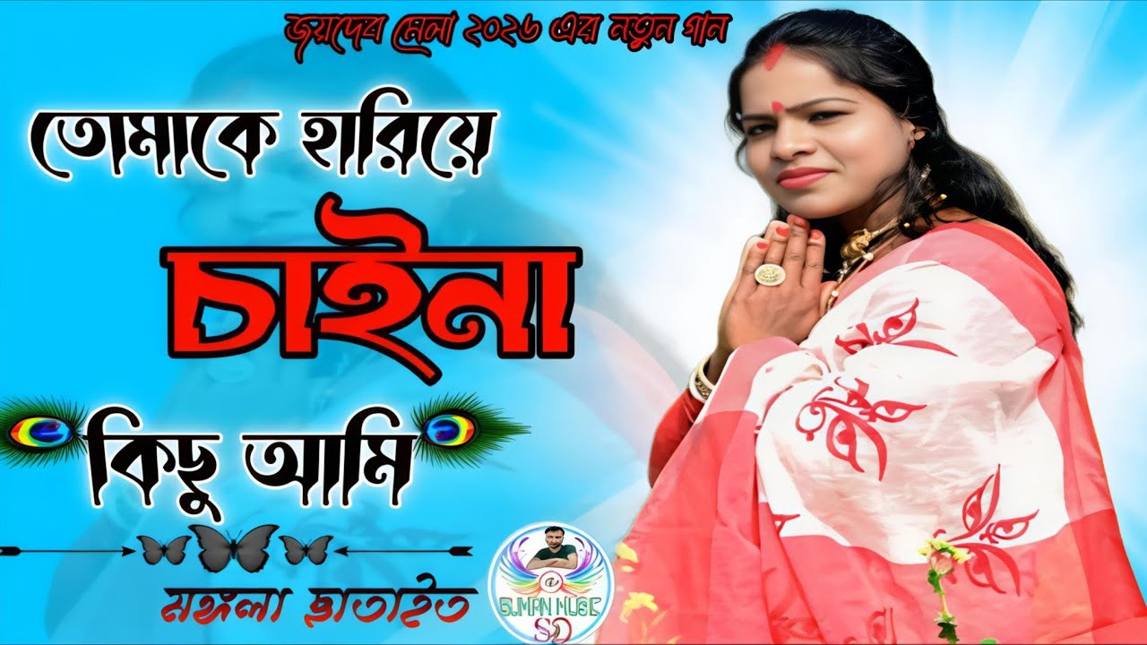 তোমাকে হারিয়ে মাগাে \\ Tomake hariye mago \\ মঙ্গলা ছাতাইত 