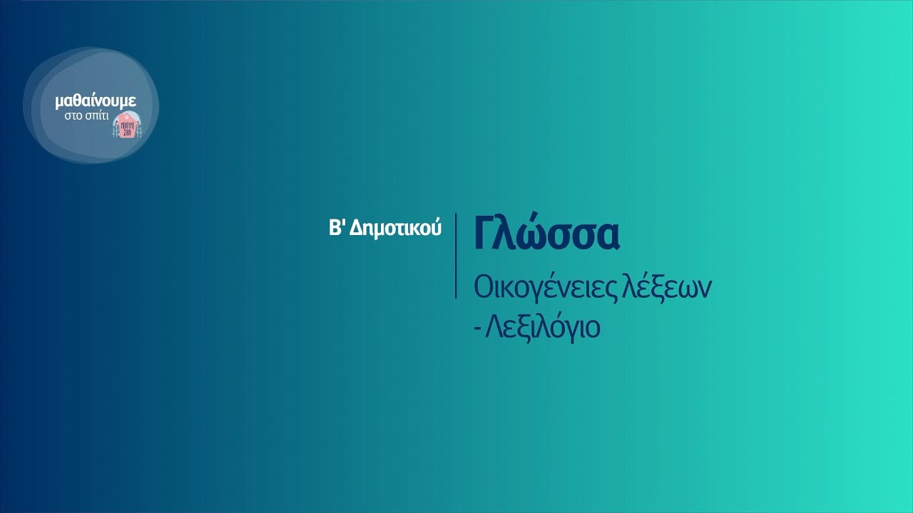 Γλώσσα - Οικογένεις λέξεων - Λεξιλόγιο - Β΄Δημοτικού Επ. 44