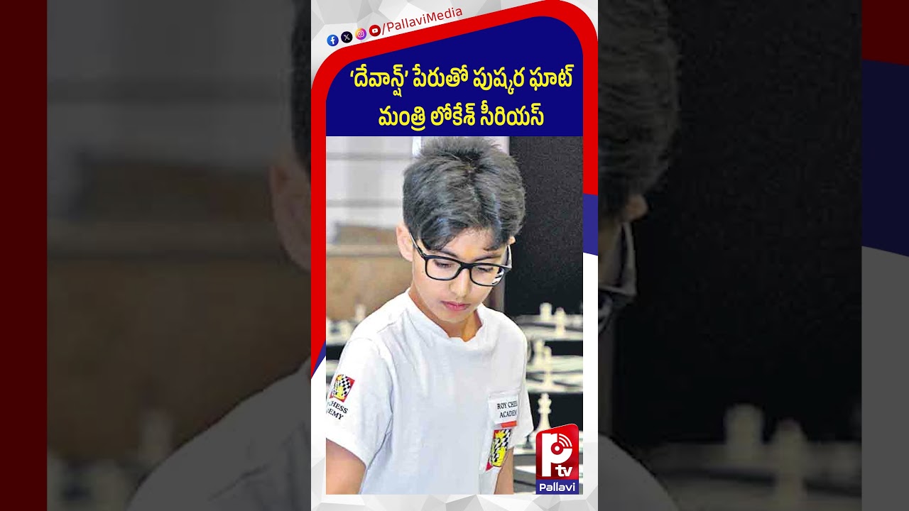 దేవాన్ష్&rsquo; పేరుతో పుష్కర ఘాట్.. లోకేశ్​ సీరియస్ | devansh name issue at pushkar ghat | nara lokesh