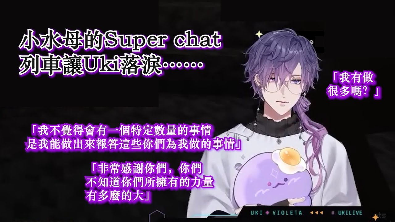 【中/Eng subtitle】小水母Super chat列車讓Uki落淚| Uki crying because of the Stargazers supa train【Nijisanji EN】