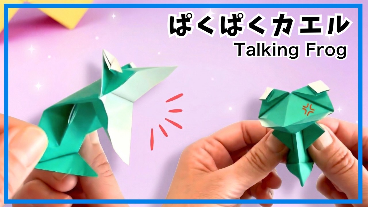 【折り紙】簡単！パクパクカエルの折り方 　かわいいカエルにおしゃべりさせよう　遊べる折り紙　立体的で自立します