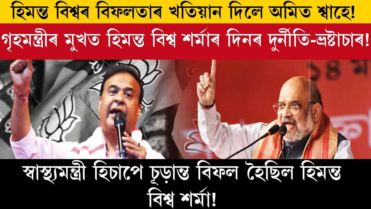 হিমন্ত বিশ্বৰ বিফলতাৰ খতিয়ান দিলে অমিত শ্বাহে!