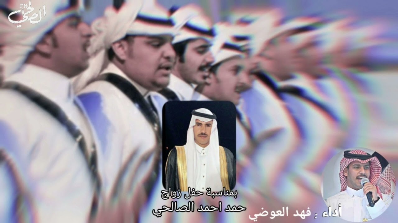 شيلة : دمة ترحيبية 2022/ بمناسبة حفل زواج حمد احمد الصالحي أداء فهد العوضي