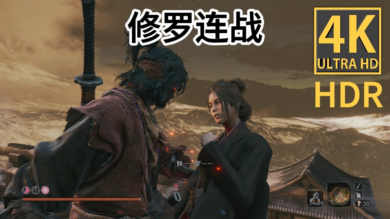 全网最高画质 【4K无损HDR】  【连战 · 修罗】【只狼 ：影逝二度】Sekiro：Shadows Die Twice