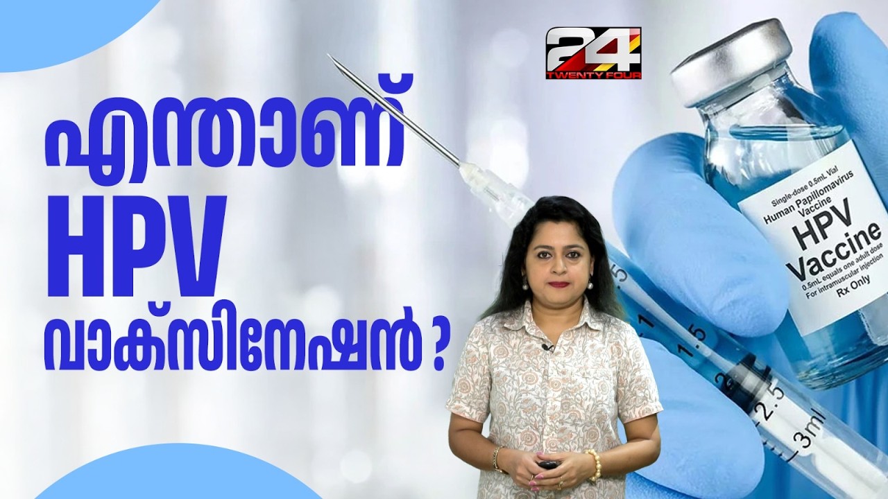 HPV വാക്‌സിനേഷന് തുടക്കം; പെണ്‍കുട്ടികള്‍ ഈ വാക്‌സിനെടുക്കണമെന്ന് പറയുന്നതിന്റെ കാരണമെന്ത്?
