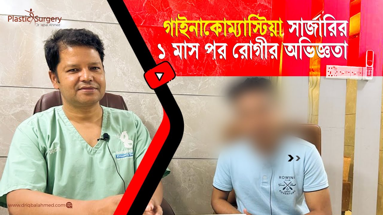 Gynecomastia patient feedback | Gynecomastia surgery in Bangladesh | Dr Iqbal Ahmed | Liposuction