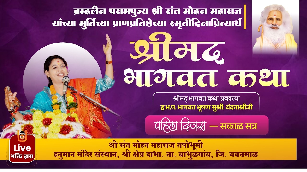 LIVE | श्रीमद् भागवत कथा पहिला दिवस सकाळ | ह.भ.प. वंदना श्रीजी | संत मोहन महाराज स्मृतिदिन दाभा
